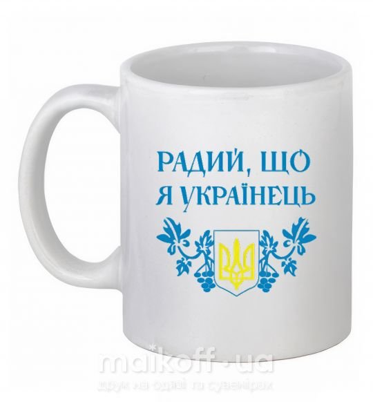 Чашка керамічна Радий, що я українець Білий фото