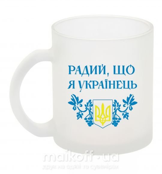 Чашка скляна Радий, що я українець Фроузен фото