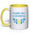 Чашка с цветной ручкой Радий, що я українець Солнечно желтый фото