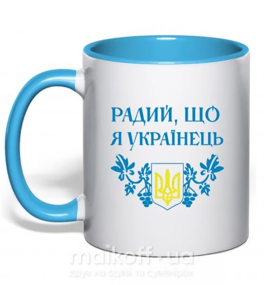 Чашка з кольоровою ручкою Радий, що я українець Блакитний фото