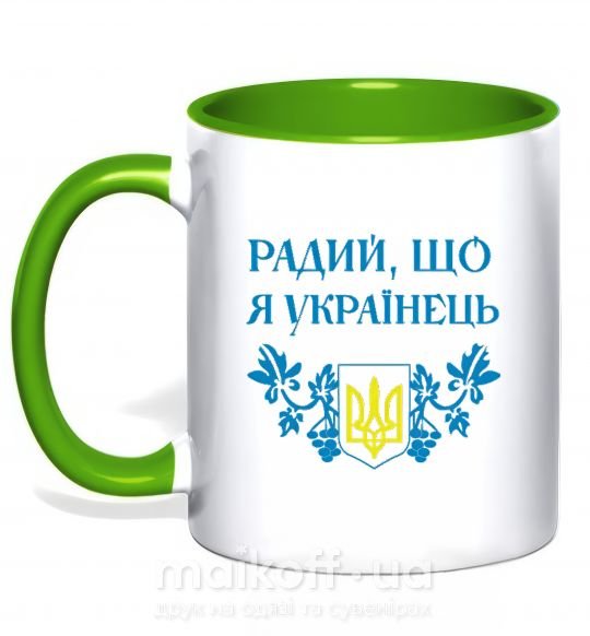 Чашка з кольоровою ручкою Радий, що я українець Зелений фото