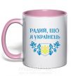 Чашка з кольоровою ручкою Радий, що я українець Ніжно рожевий фото