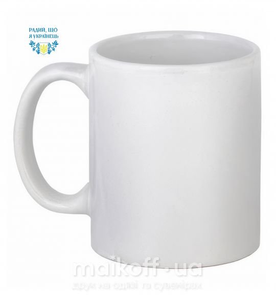 Чашка керамічна Радий, що я українець Білий фото