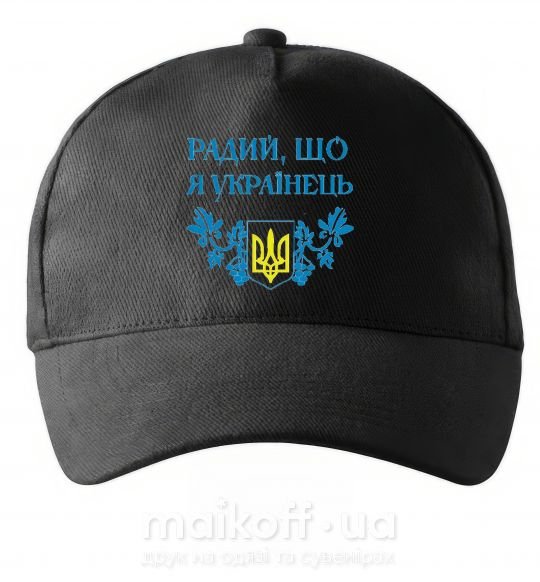Кепка Радий, що я українець Чорний фото