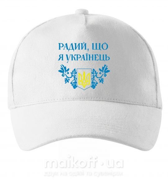 Кепка Радий, що я українець Білий фото