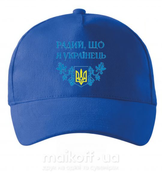 Кепка Радий, що я українець Яскраво-синій фото