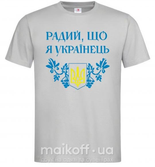 Чоловіча футболка Радий, що я українець Сірий фото