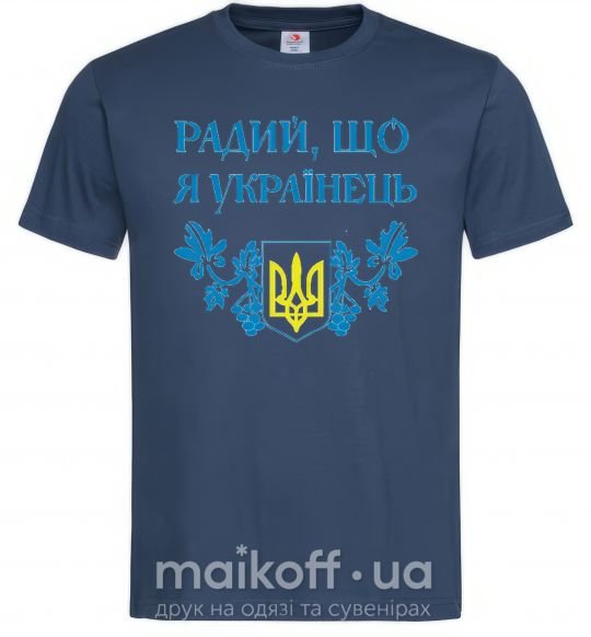 Мужская футболка Радий, що я українець Темно-синий фото