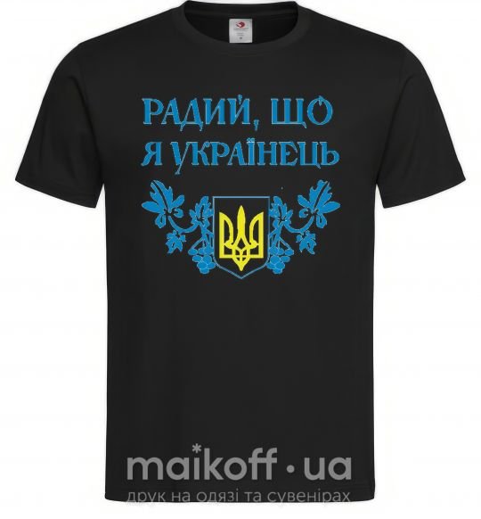 Чоловіча футболка Радий, що я українець Чорний фото