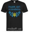 Чоловіча футболка Радий, що я українець Чорний фото