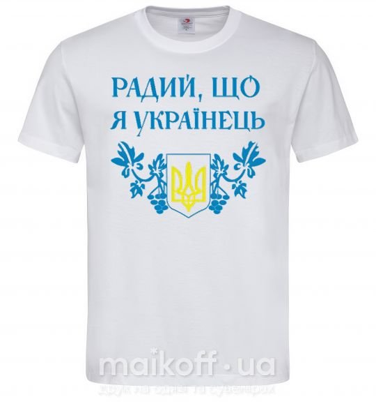 Чоловіча футболка Радий, що я українець Білий фото