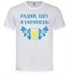 Чоловіча футболка Радий, що я українець Білий фото