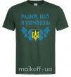 Чоловіча футболка Радий, що я українець Темно-зелений фото