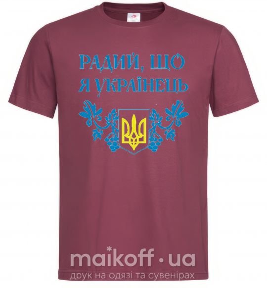 Чоловіча футболка Радий, що я українець Бордовий фото