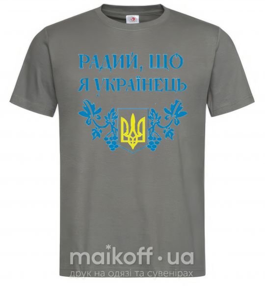 Чоловіча футболка Радий, що я українець Графіт фото