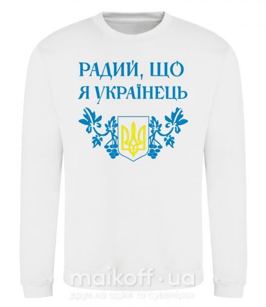 Світшот Радий, що я українець Білий фото
