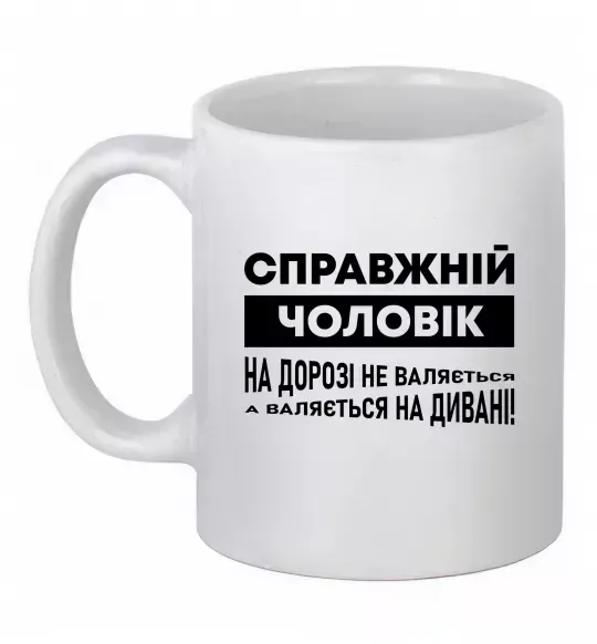 Чашка керамическая Справжній чоловік Белый фото
