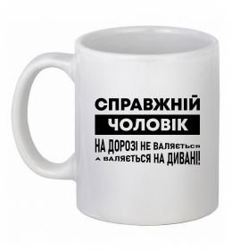 Чашка керамическая Справжній чоловік