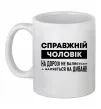 Чашка керамическая Справжній чоловік Белый Чашка керамическая Справжній чоловік Белый фото
