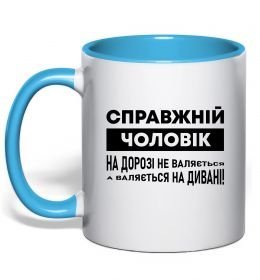Чашка з кольоровою ручкою Справжній чоловік Чашка з кольоровою ручкою Справжній чоловік