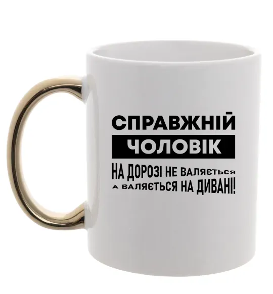Чашка з кольоровою ручкою Справжній чоловік Золото фото