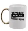Чашка з кольоровою ручкою Справжній чоловік Золото Чашка з кольоровою ручкою Справжній чоловік Золото фото