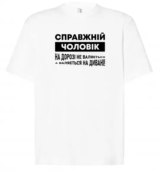 Футболка Оверсайз Справжній чоловік Белый фото