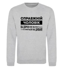 Світшот Справжній чоловік Сірий меланж фото
