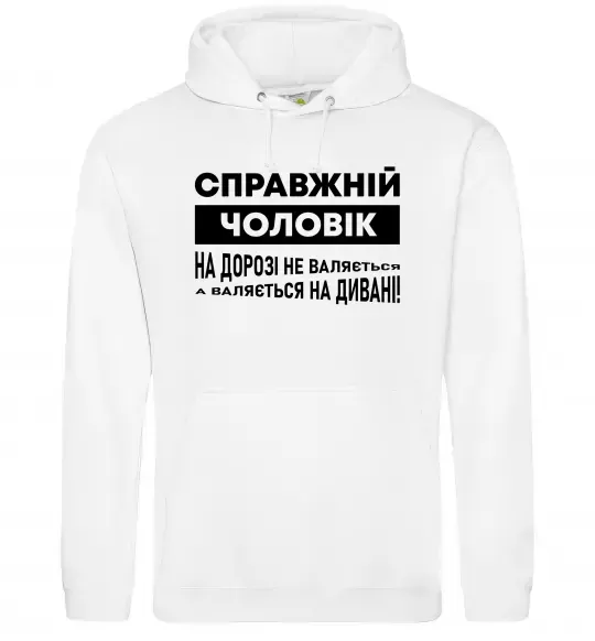 Чоловіча толстовка (худі) Справжній чоловік Білий фото