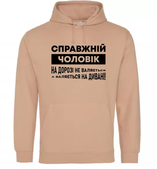 Чоловіча толстовка (худі) Справжній чоловік Пісочний фото