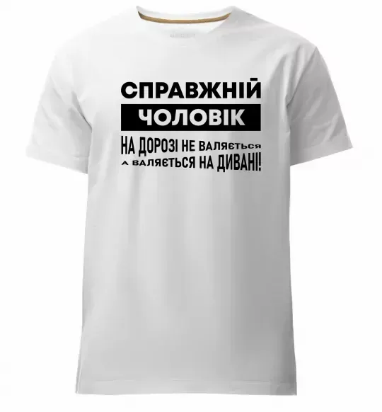 Мужская премиум футболка Справжній чоловік Белый фото