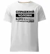 Мужская премиум футболка Справжній чоловік Белый фото