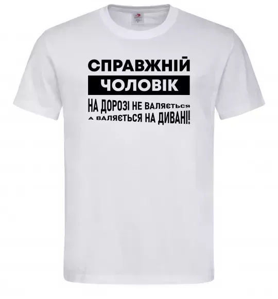 Мужская футболка Справжній чоловік Белый фото