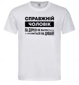 Мужская футболка Справжній чоловік Белый фото