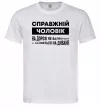 Мужская футболка Справжній чоловік Белый Мужская футболка Справжній чоловік Белый фото