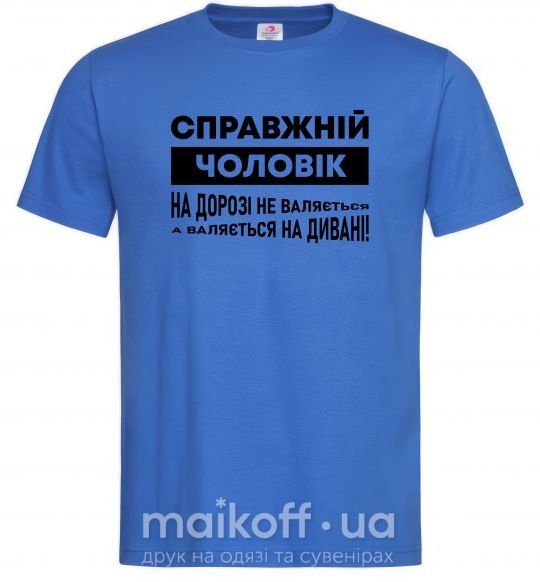 Чоловіча футболка Справжній чоловік Яскраво-синій фото