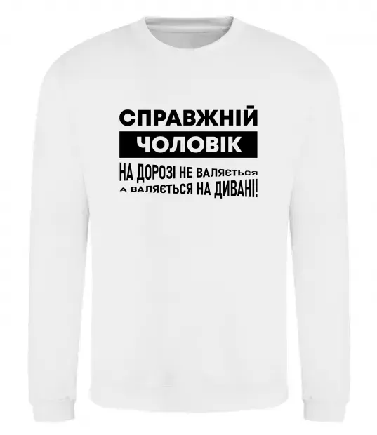 Світшот Справжній чоловік Білий фото