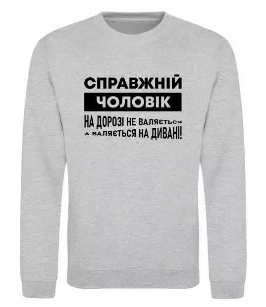 Світшот Справжній чоловік Сірий меланж фото
