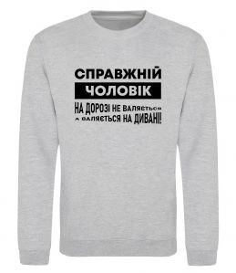 Світшот Справжній чоловік