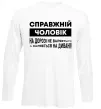 Лонгслів Справжній чоловік Білий Лонгслів Справжній чоловік Білий фото