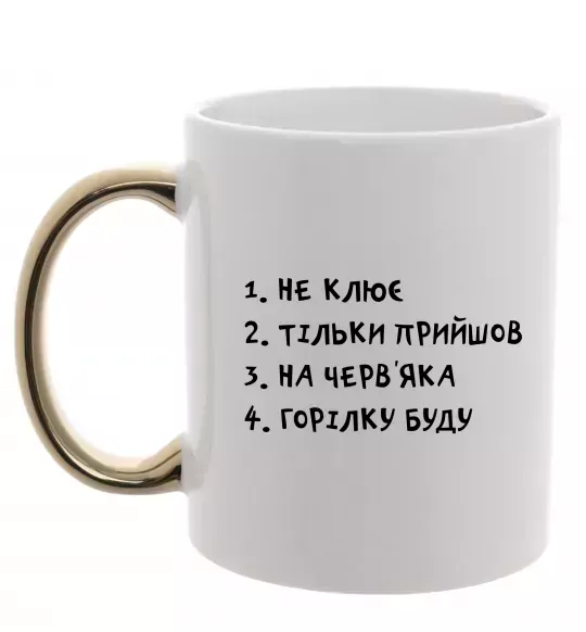 Чашка с цветной ручкой Не клює Золото фото