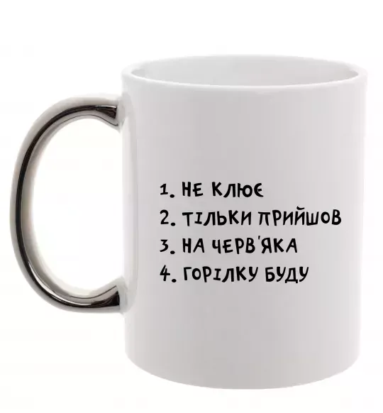 Чашка с цветной ручкой Не клює Серебро фото