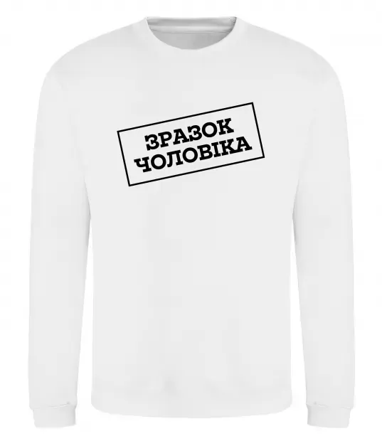 Свитшот Зразок чоловіка Белый фото