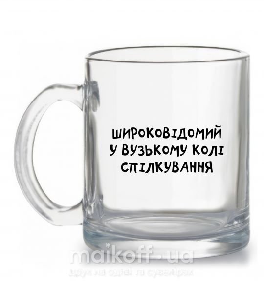 Чашка скляна Широковідомий у вузькому колі спілкування Прозорий фото