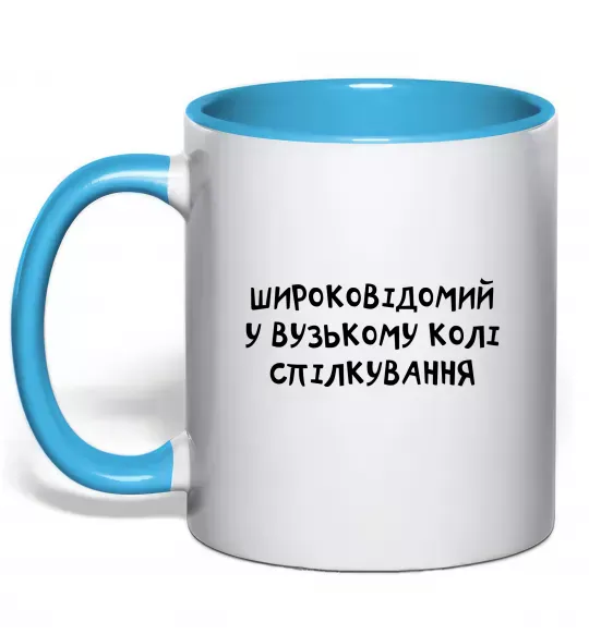 Чашка з кольоровою ручкою Широковідомий у вузькому колі спілкування Блакитний фото