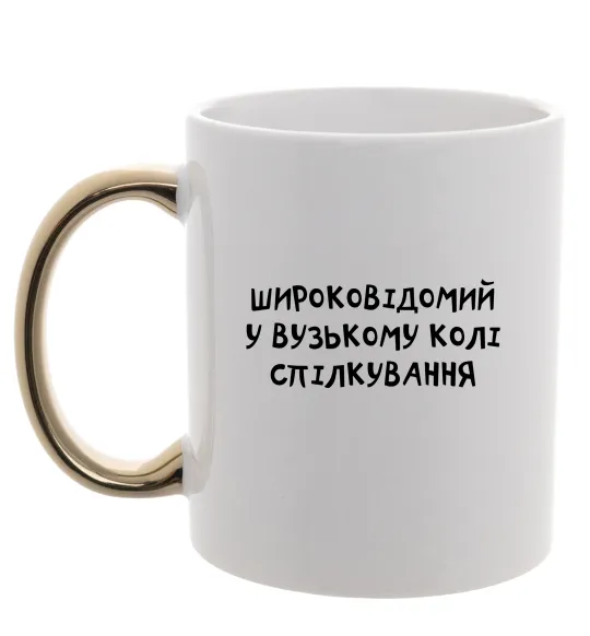 Чашка з кольоровою ручкою Широковідомий у вузькому колі спілкування Золото фото