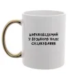Чашка з кольоровою ручкою Широковідомий у вузькому колі спілкування Золото фото