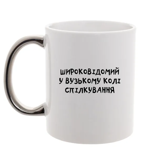 Чашка з кольоровою ручкою Широковідомий у вузькому колі спілкування Срібло фото