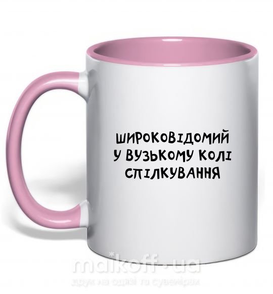 Чашка з кольоровою ручкою Широковідомий у вузькому колі спілкування Ніжно рожевий фото