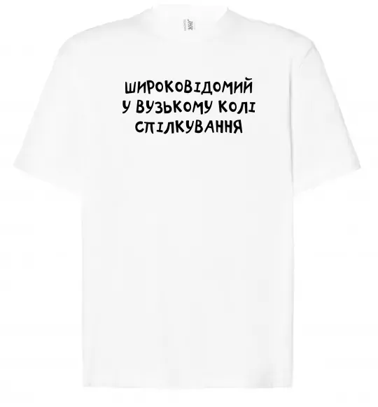 Футболка Оверсайз Широковідомий у вузькому колі спілкування Білий фото